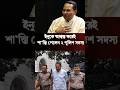 শাস্তির মুখে ইনুকে ‘টেনশন কইরেন না’ বলা সেই ২ পুলিশ সদস্য l Police Constable l #news #breakingnews