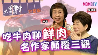 【完整版】吃牛肉聊鮮肉　名作家顛覆三觀 20220502【李昂、廖輝英】