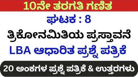 10th Maths LBA Based 20 marks Introduction to Trigonometry unit Test/10ನೇ ಗಣಿತ ಘಟಕಗಳ ಕಿರು ಪರೀಕ್ಷೆ