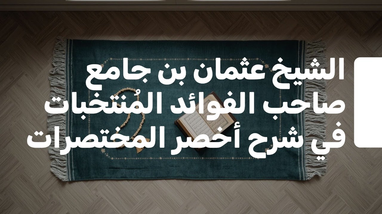 الشيخ عثمان بن جامع صاحب الفوائد المُنتخبات في شرح أخصر المختصرات