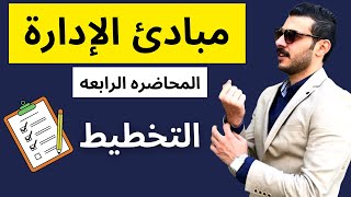 مبادئ الإدارة | التخطيط | المحاضره الرابعه | الفرقه الأولي