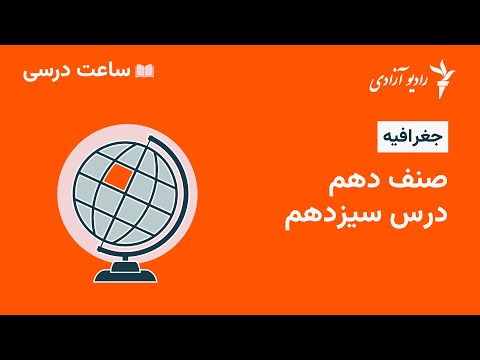 برنامه ساعت درسی مضمون جغرافیه صنف ۱۰ درس سیزدهم