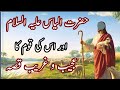 Hazrat ilyas as ka waqiya  islamic stories urdu hindi story  hassnain voice 