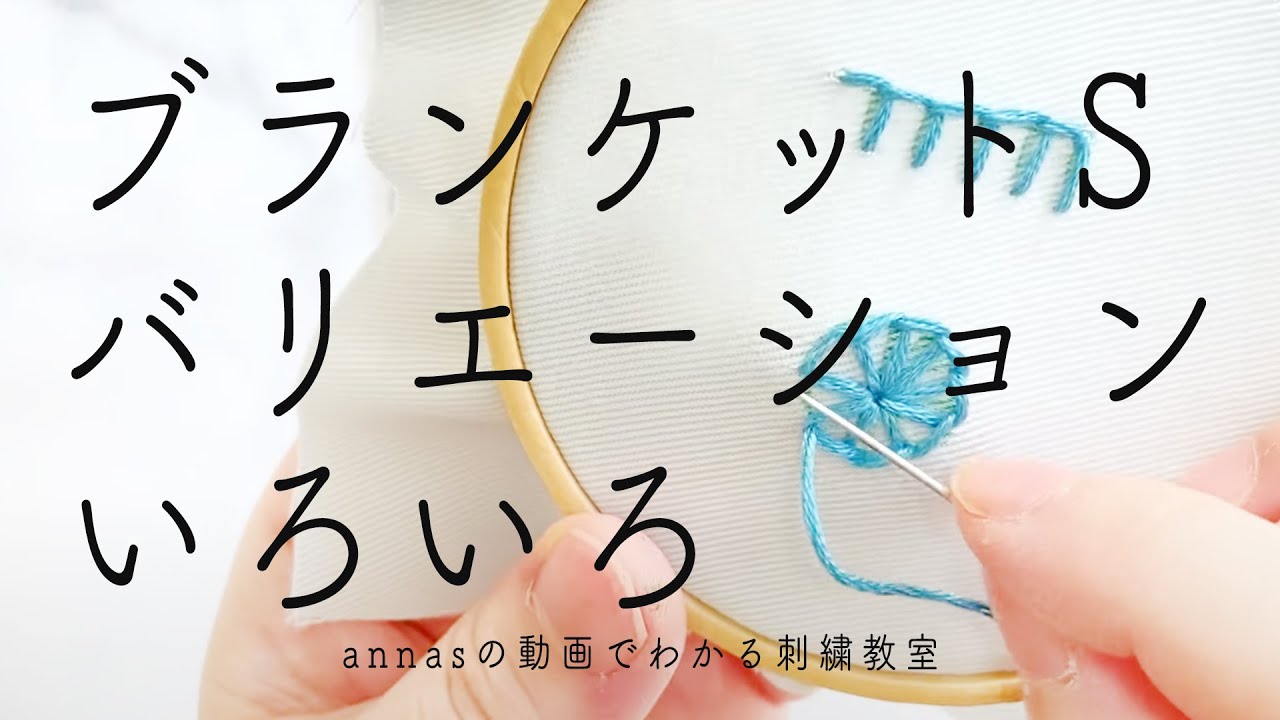 【ブランケットステッチ】のバリエーション｜字幕あり｜アンナスの動画でわかる刺繍教室｜annas 川畑杏奈｜