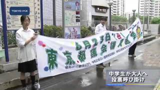 中学生が大人へ投票呼び掛け