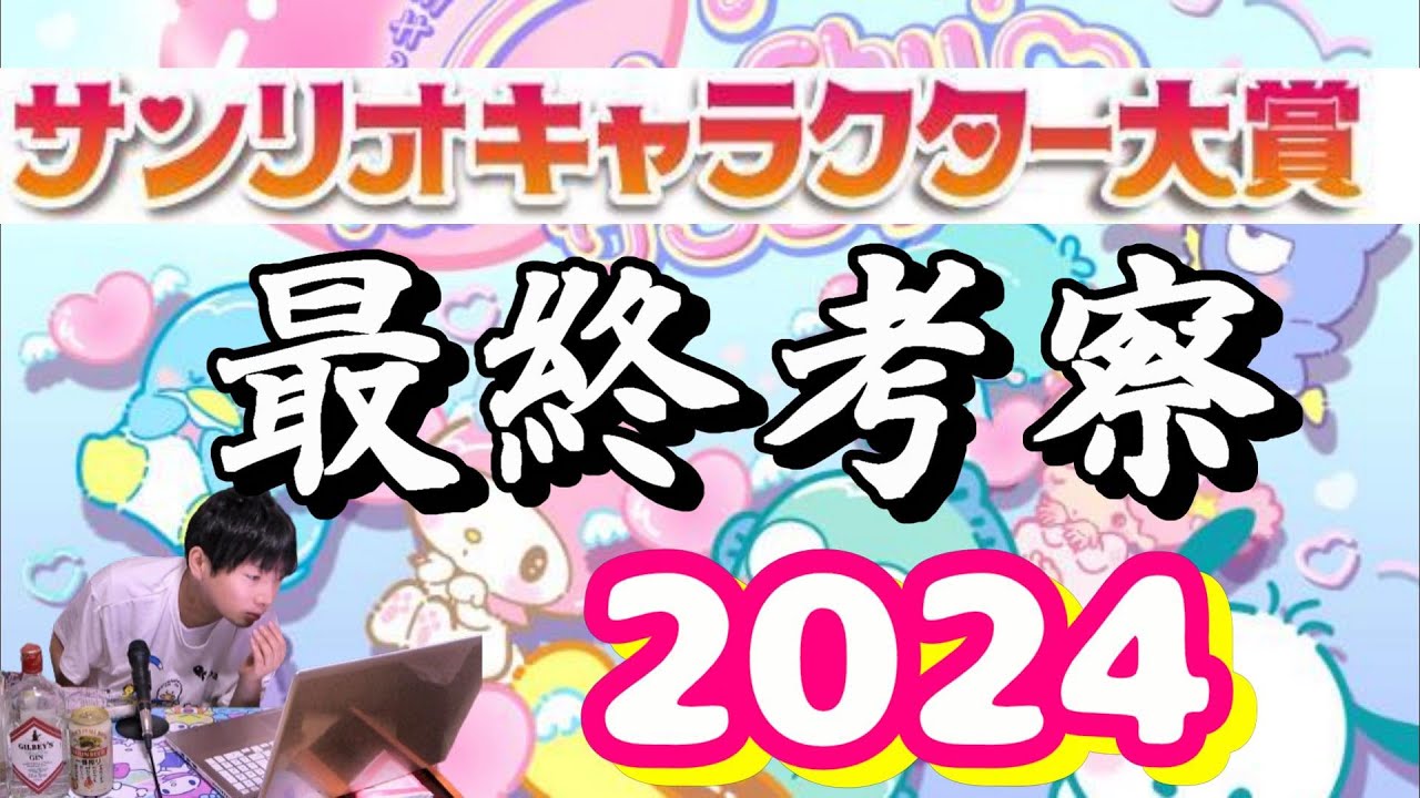 【ペックル11位】最終結果考察   サンリオキャラクター大賞2024