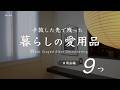 減らした先で &ldquo;本当に残った&rdquo; 愛用品9選 / やっぱりこれがいい、暮らしの日用品 / シンプルライフ(音声あり)