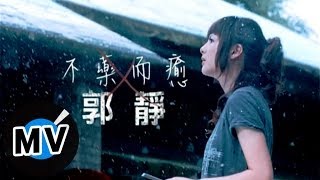 Video thumbnail of "郭靜 Claire Kuo - 不藥而癒 (官方版MV)"