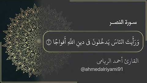 أحمد الريامي || سورة النصر