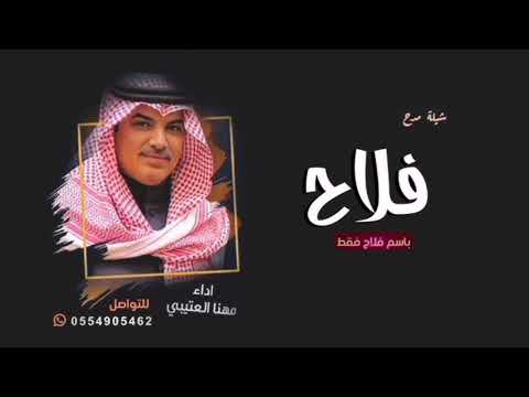 شيلة مدح باسم فلاح فقط 2024 ادا مهناء العتيبي
