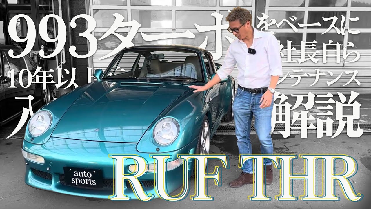 993ターボベースRUF THR ウィンブルドングリーン】社長自ら仕上げたRUF