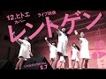 12.ヒトエ カバー【「レントゲン」5.7ライブ映像】AIS(アイス)