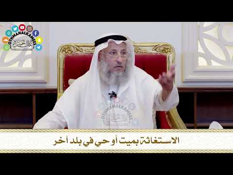 492 - الاستغاثة بميت أو حي في بلد آخر - عثمان الخميس