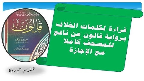 قراءة لكلمات الخلاف للمصحف كاملا برواية قالون مع الإجازة