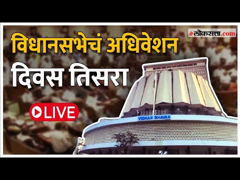 Maharashtra Assembly Live: पावसाळी अधिवेशन, विधानसभेचं कामकाज Live