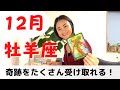 【牡羊座】奇跡が目に前にくる！遠慮せずに受け取って！！| 癒しの占いで 12月の運勢をみる