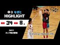 【バスケ】カップ戦の決勝で爆発-３ポイント８本の34得点！ドリブル×パスでも相手を華麗に翻弄！？（高知県/中３/PG/篠田凪斗/Kochi Crazy Diamond）