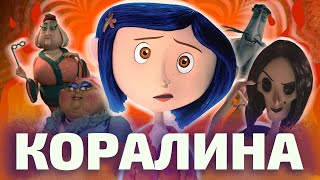 видео: ВСЕ ТАЙНЫ КОРАЛИНЫ картинка: ВСЕ ТАЙНЫ КОРАЛИНЫ