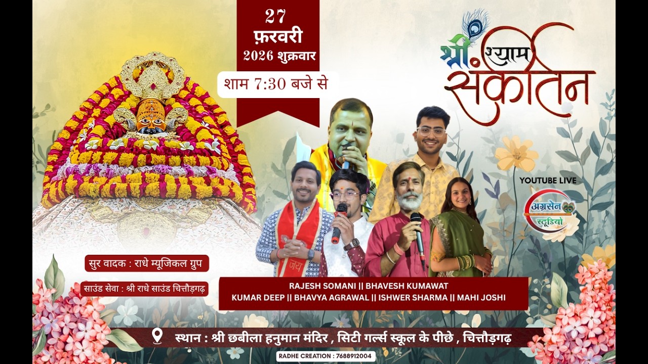 मासिक एकादशी कीर्तन || श्री छबीला हनुमान मंदिर || भव्य अग्रवाल , भावेश कुमावत , राजेश सोमानी