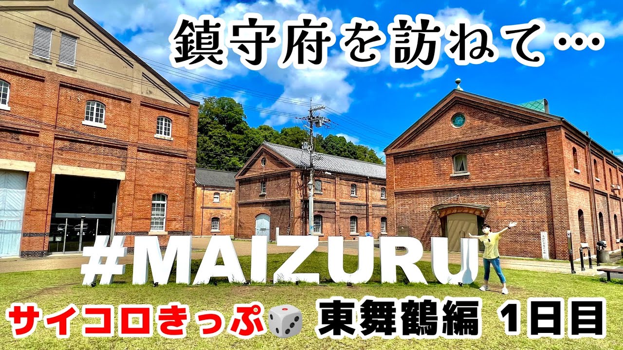 JR&丹鉄で行く！海の京都 東舞鶴・天橋立2days＜1日目＞