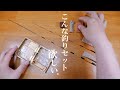 【手作りたなご釣り道具⑧】これ買ったら一生大事に使いそう