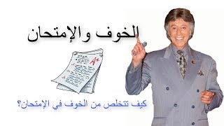 إزاي تتخلص من خوف الإمتحان؟ | د. إبراهيم الفقي