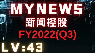 【MYNEWS 5275】【马股】【FY2022-Q3业绩】【新闻控股】【MYNEWS】【LV : 43】