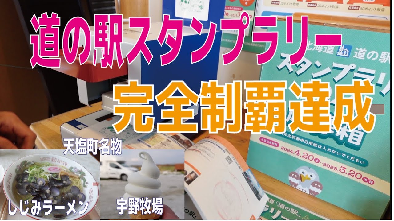 北海道 道の駅スタンプラリー完全制覇達成！ - YouTube
