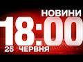 НОВИНИ 18:00 ОНЛАЙН! ЧЕТВЕР, 25 ЧЕРВНЯ ! НОВИНИ ТСН 1+1 СЬОГОДНІ ОНЛАЙН!