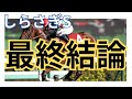 [しらさぎS]　３連複５点？？　全頭短評＆最終結論