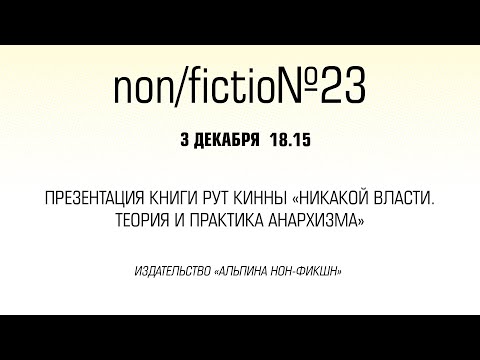 Презентация книги Рут Кинны «Никакой власти. Теория и практика анархизма»