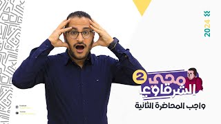 حل واجب المحاضرة التانيه ( محي الشرقاوي )