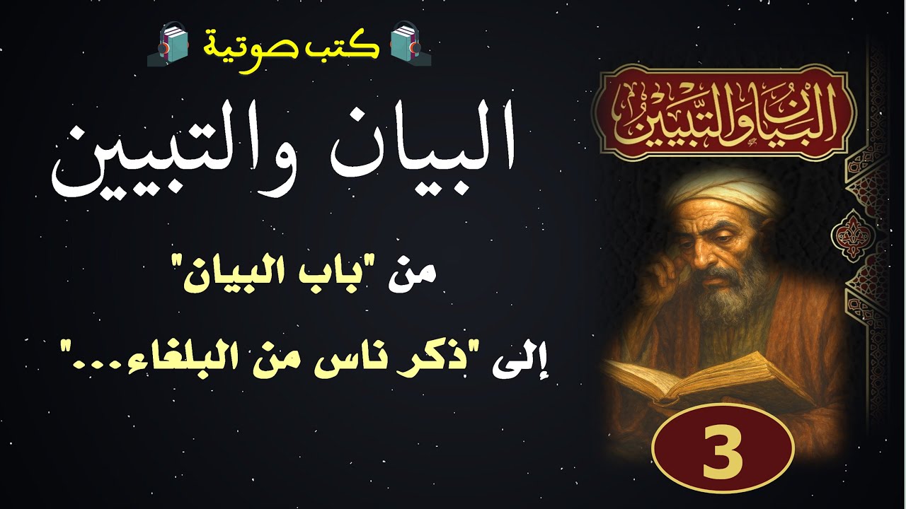 كتب صوتية | البيان والتبيين للجاحظ | المجلس 3