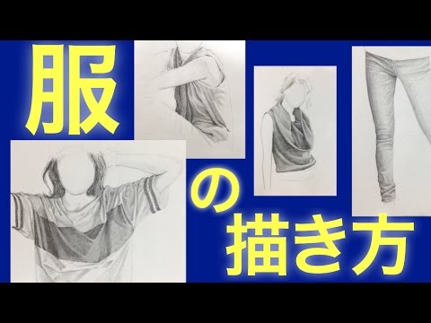 服の描き方 シワの描き方 How To Draw Clothes And Wrinkles Youtube