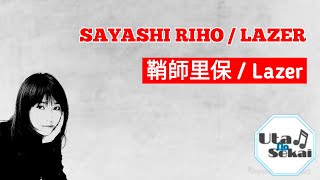 Sayashi Riho - Lazer ( 鞘師里保 ) Lyrics video