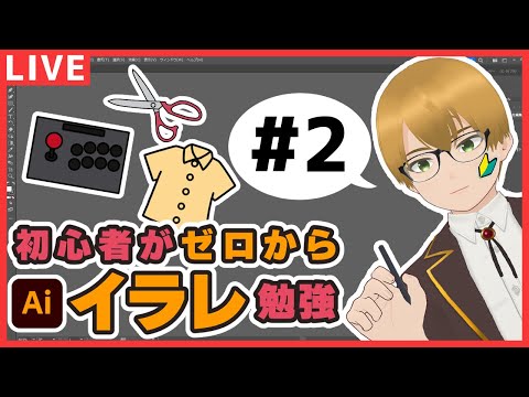 Illustrator】ゼロからイラレを勉強します part.2【作業配信