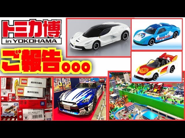 Tomica Expo in YOKOHAMA There's so much to do, it seems like it'll