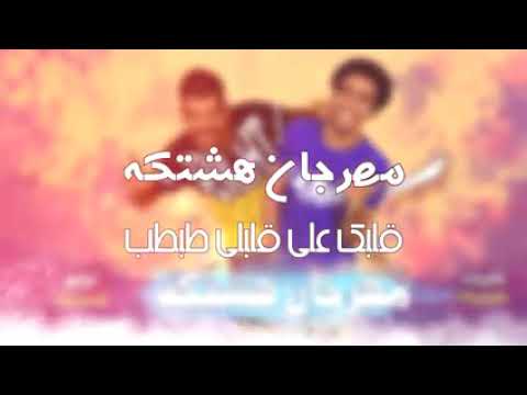 هشتكه علي قدوره نور التوت