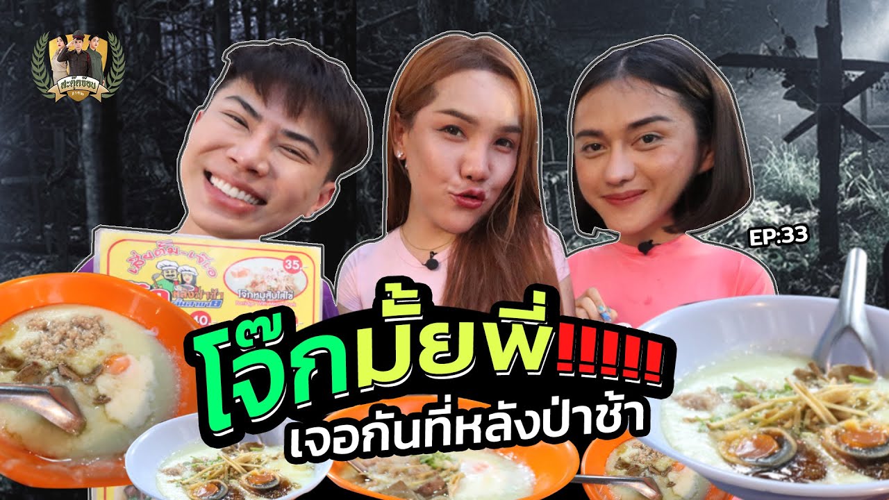 สะตุ๊ดจ๊อบภาค2 EP.33 โจ๊กหลังป่าช้า