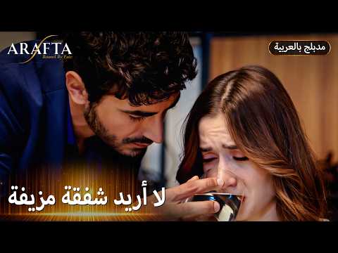 Mercan ترفض شفقة Ateş | ARAFTA | ميرتيش للأبد ❤️ | مسلسل مدبلج تركي #S1