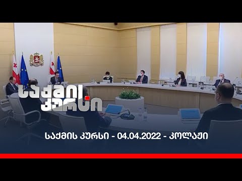 საქმის კურსი - 04.04.2022 - კოლაჟი