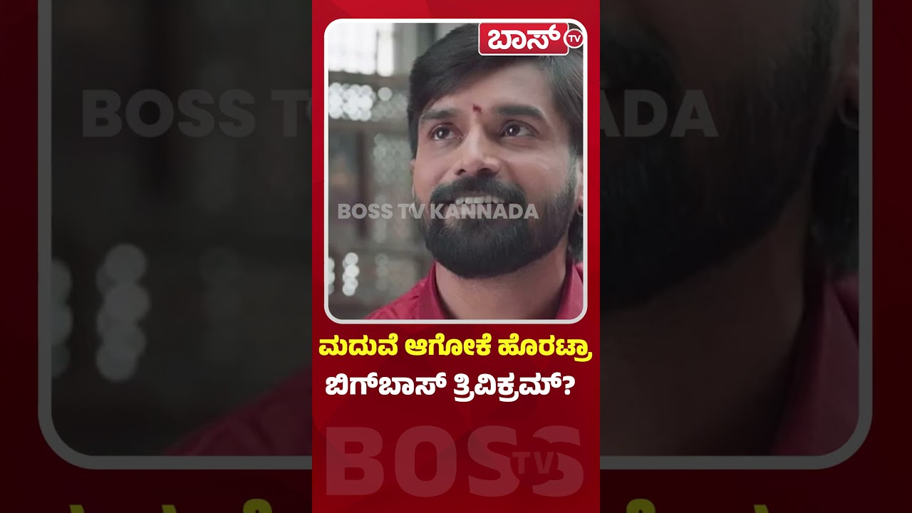 ಬಿಗ್‌ಬಾಸ್‌ ರನ್ನರ್‌ ಅಪ್‌ ಆಗಿರುವ ತ್ರಿವಿಕ್ರಮ್‌ ಮದುವೆ | Trivikram | Muddu Sose serial | BossTv
