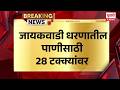 jayakwadi dam water level जायकवाडी धरणातील पाणीसाठी 28 टक्क्यांवर