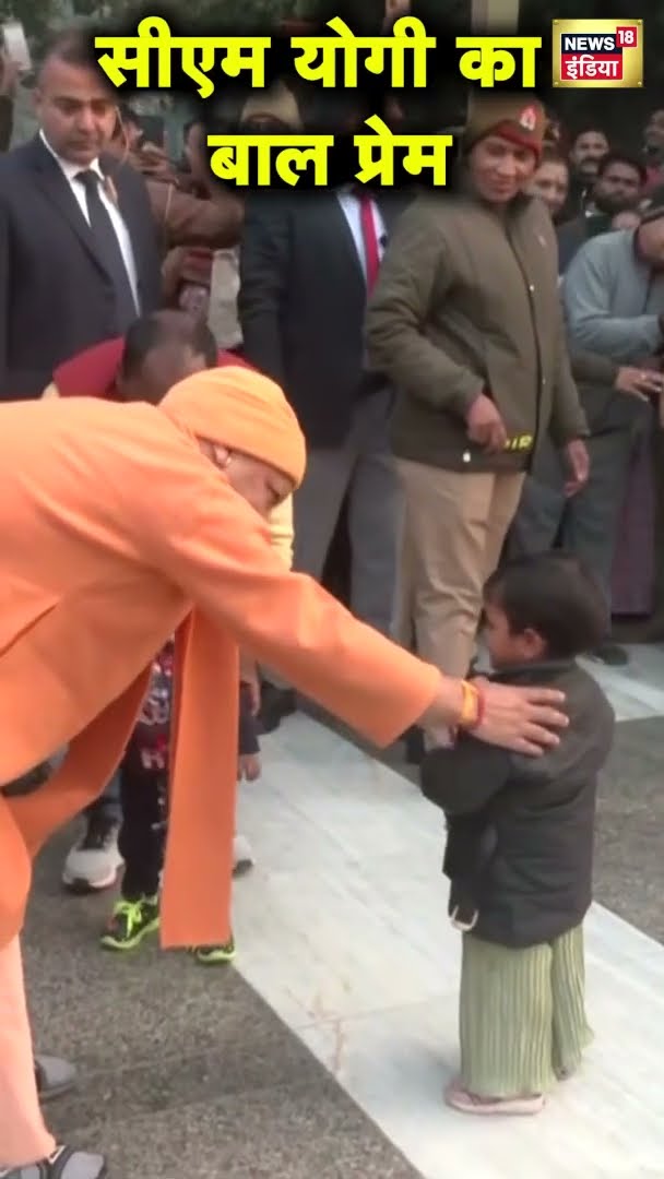 Gorakhpur में UP के सीएम योगी आदित्यनाथ ने बच्चे को खिलाई चॉकलेट, देखिए VIRAL VIDEO | #shorts