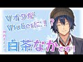 【自己紹介】初めまして!白茶なかです!【新人Vtuber】
