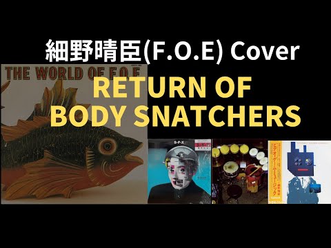 HONEY★細野晴臣/BODY SNATCHERS/FOE HD】BODY SNATCHERS - 細野晴臣 with FRIENDS OF EARTH - YouTube