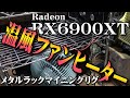 【マイニング】メタルラック（シェルフ）を使ったマイニング温風ヒーター企画！RedeonRX6900XT