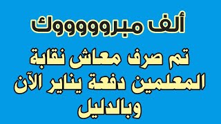 عاجل...#صرف معاش نقابة المعلمين الآن#دفعة يناير ٢٠٢٢