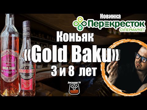 Коньяк "Gold Baky" 3 и 8 лет (Агро-Азеринвест)