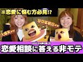 【恋愛相談企画】非モテが恋愛相談に答えてみたら力不足で面白すぎたwwwww